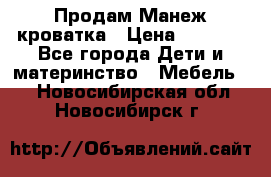 Продам Манеж кроватка › Цена ­ 2 000 - Все города Дети и материнство » Мебель   . Новосибирская обл.,Новосибирск г.